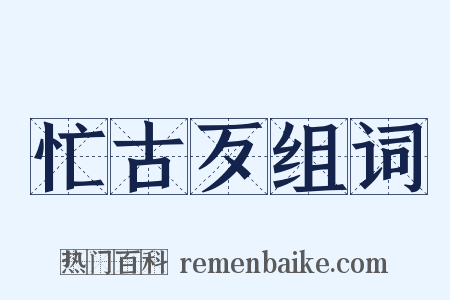 忙古歹组词是什么意思的图片